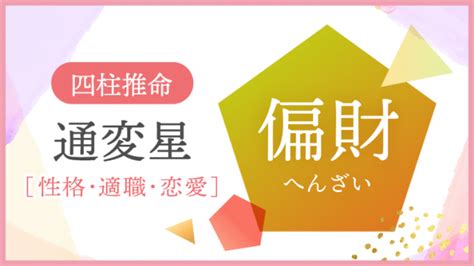 偏財日|四柱推命の通変星解説｜偏財の意味と性格・適職・恋愛傾向を知 